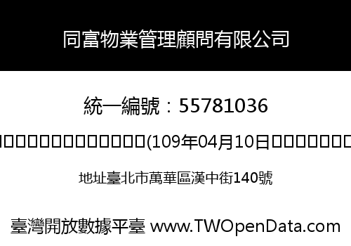 同富物業管理顧問有限公司