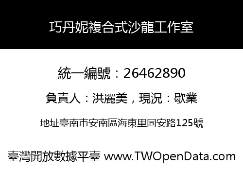 巧丹妮複合式沙龍工作室