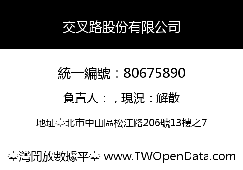 交叉路股份有限公司