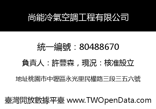 尚能冷氣空調工程有限公司