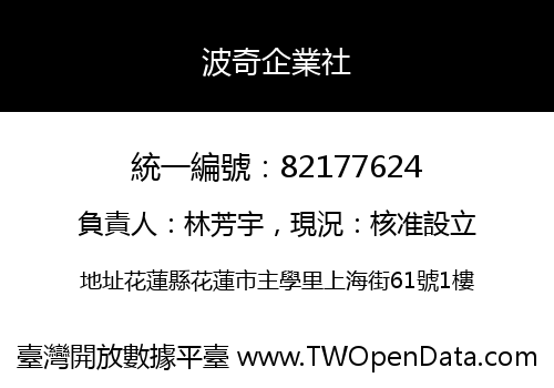 波奇企業社