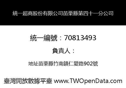 統一超商股份有限公司苗栗縣第四十一分公司