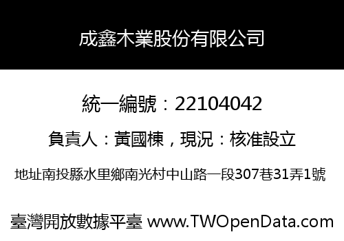 成鑫木業股份有限公司