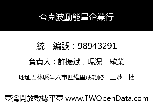 夸克波動能量企業行
