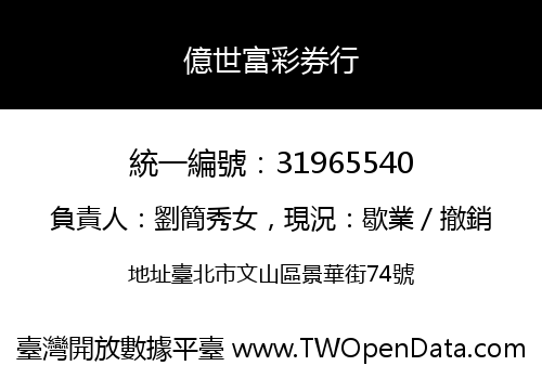 億世富彩券行