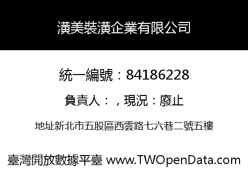 潢美裝潢企業有限公司