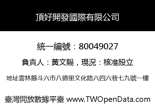 頂好開發國際有限公司