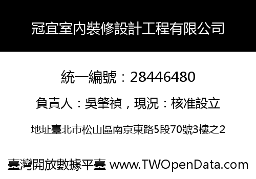 冠宜室內裝修設計工程有限公司