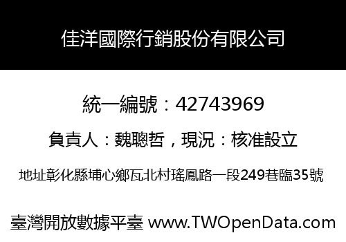 佳洋國際行銷股份有限公司