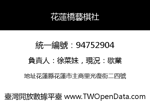 花蓮橋藝棋社