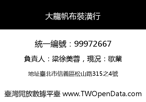 大龍帆布裝潢行