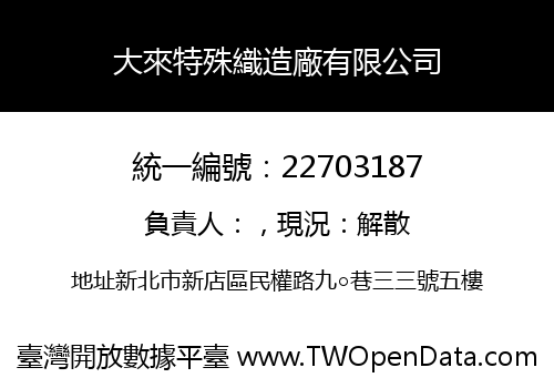 大來特殊織造廠有限公司