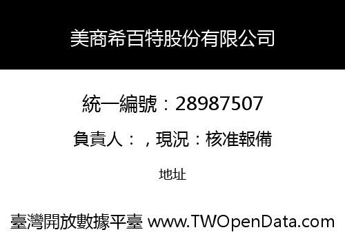 美商希百特股份有限公司