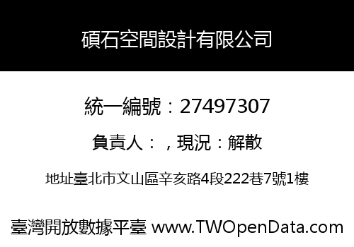 碩石空間設計有限公司