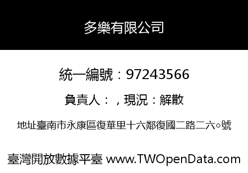 多樂有限公司