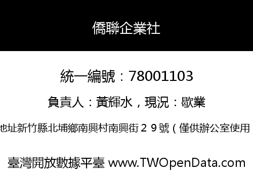 僑聯企業社