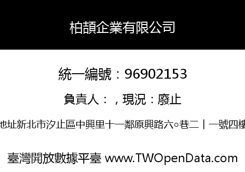 柏頡企業有限公司