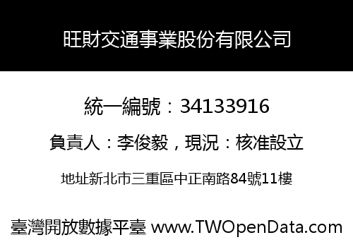旺財交通事業股份有限公司