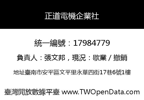 正道電機企業社