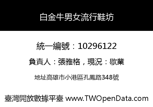 白金牛男女流行鞋坊