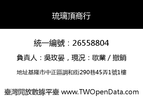 琉璃頂商行