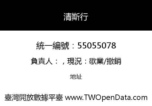 清斯行