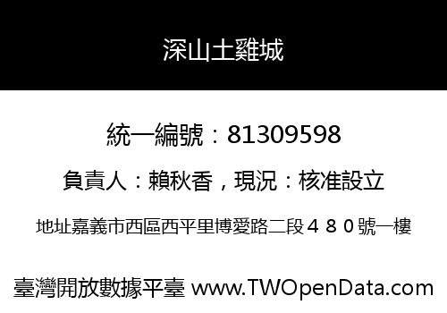 深山土雞城