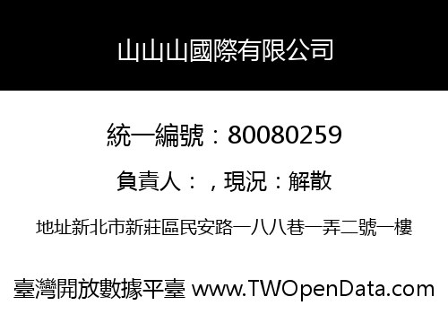 山山山國際有限公司