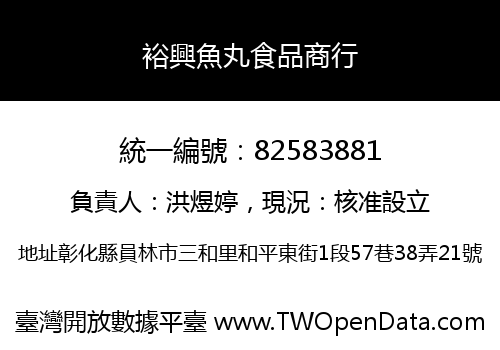 裕興魚丸食品商行