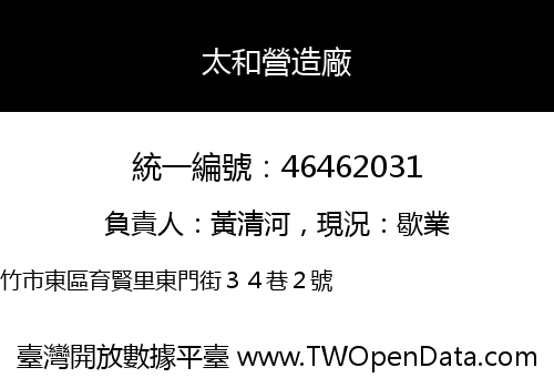 太和營造廠
