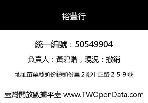 裕豐行