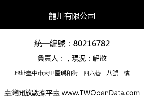 龍川有限公司