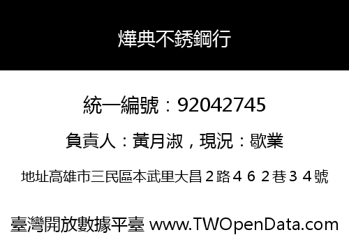 燁典不銹鋼行