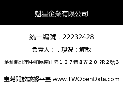 魁星企業有限公司
