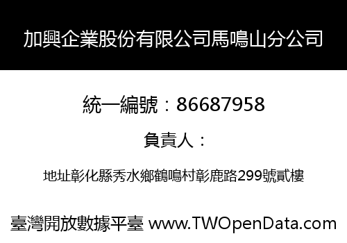 加興企業股份有限公司馬鳴山分公司