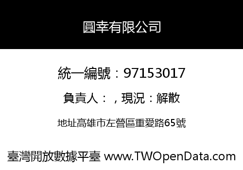 圓幸有限公司