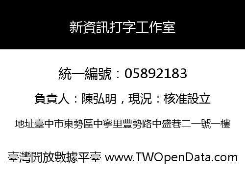 新資訊打字工作室