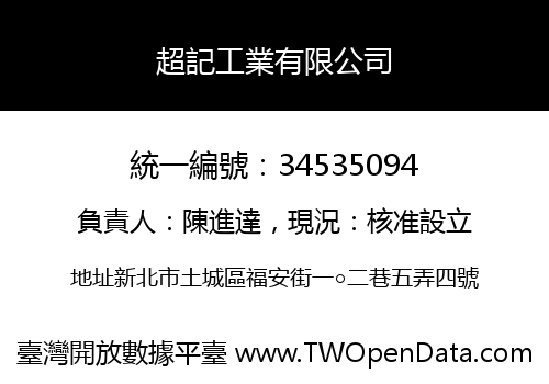 超記工業有限公司