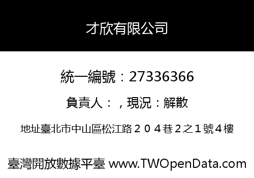 才欣有限公司