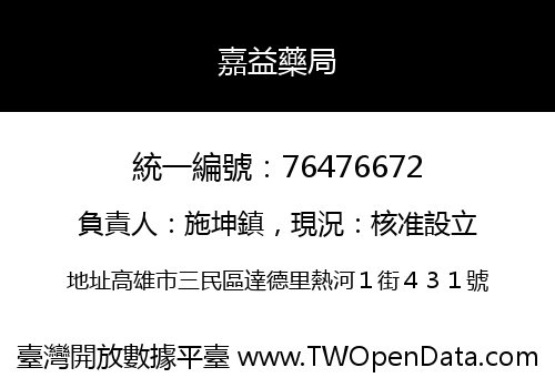 嘉益藥局