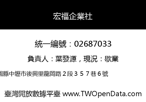 宏福企業社
