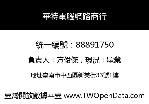 華特電腦網路商行