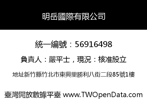 明岳國際有限公司