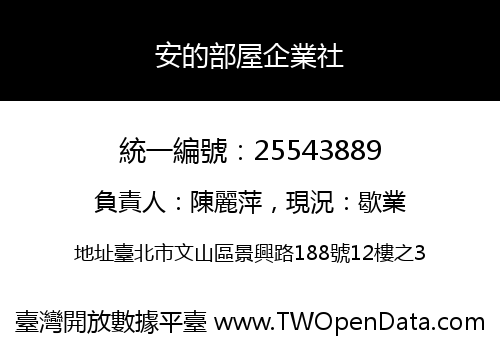 安的部屋企業社