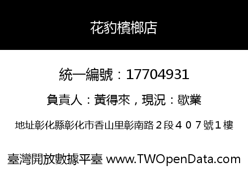 花豹檳榔店