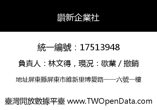 讚新企業社