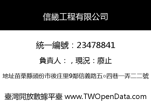信畿工程有限公司