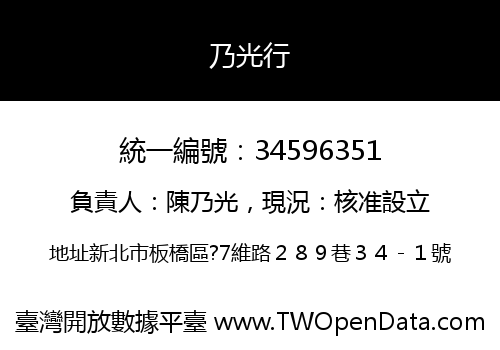 乃光行