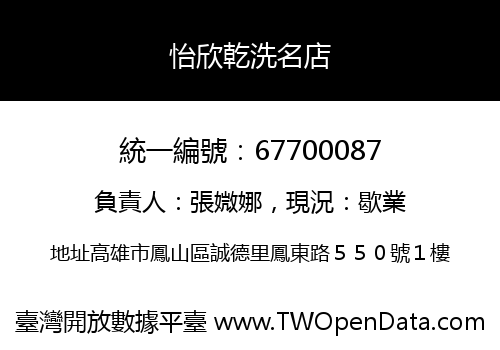 怡欣乾洗名店