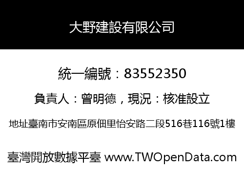 大野建設有限公司